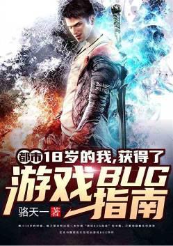 获得了游戏bug指南爱看书吧