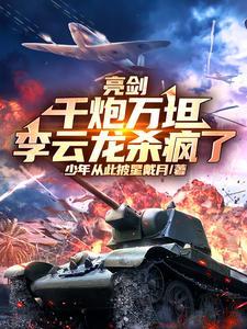 亮剑中李云龙喊开炮