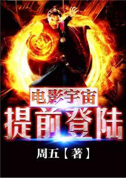 电影宇宙时代提前登陆