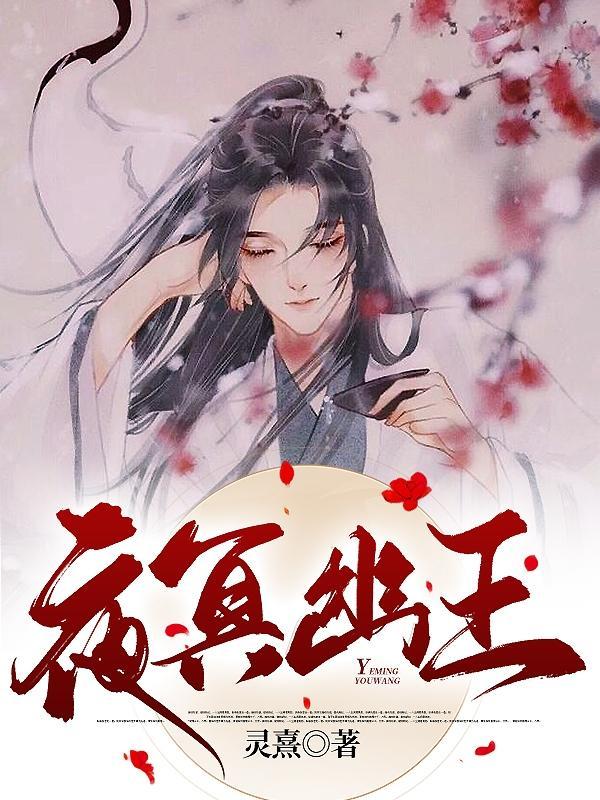 夜幽冥的真实身份
