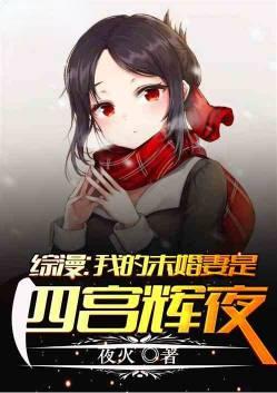 综漫我的女友是四宫辉夜