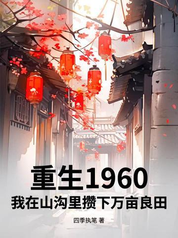 重生在60年水莲