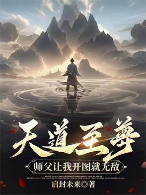 天道至尊驱魔师全文阅读