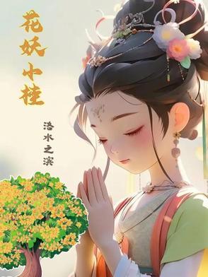 花妖的