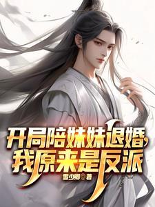 开局抢了天命之子的美女师尊免费阅读