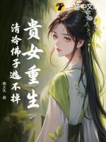 贵女重生温暖