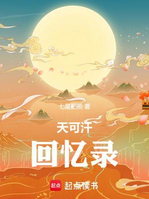 天可汗回忆录篱笆好文学