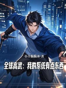 全球高武之我的系统送错了