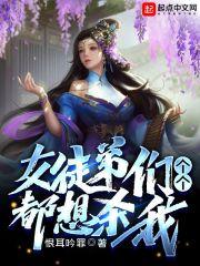 女徒弟们个个都想杀我动漫