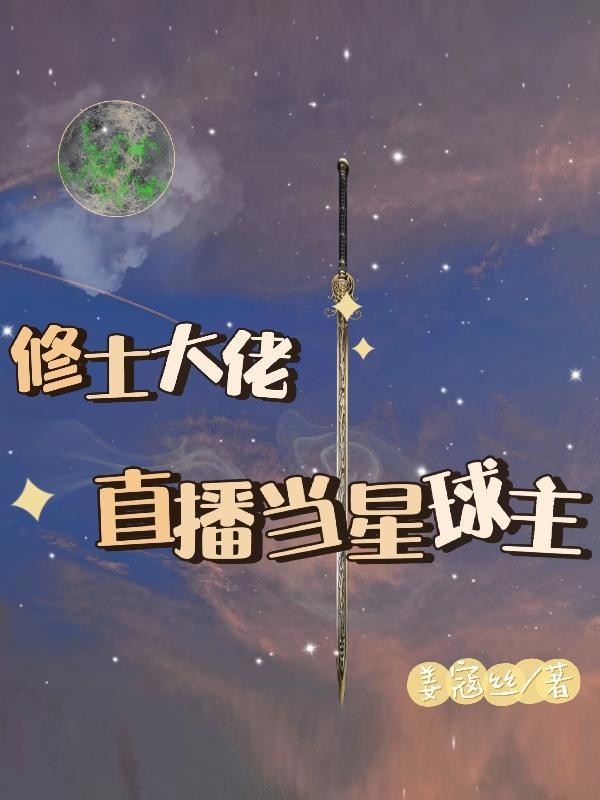 修士大佬直播当星球主播