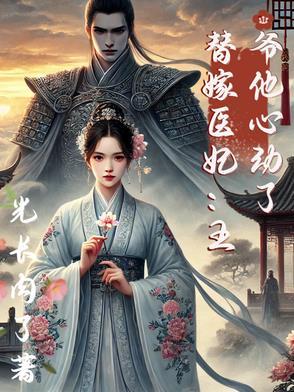 替嫁王妃王爷你被休了