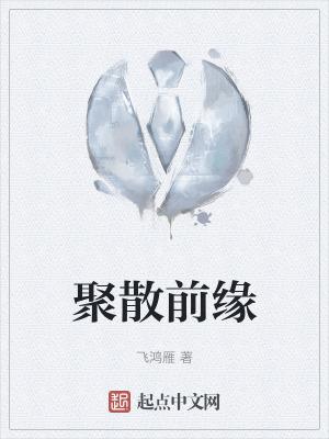 聚散是缘什么意思