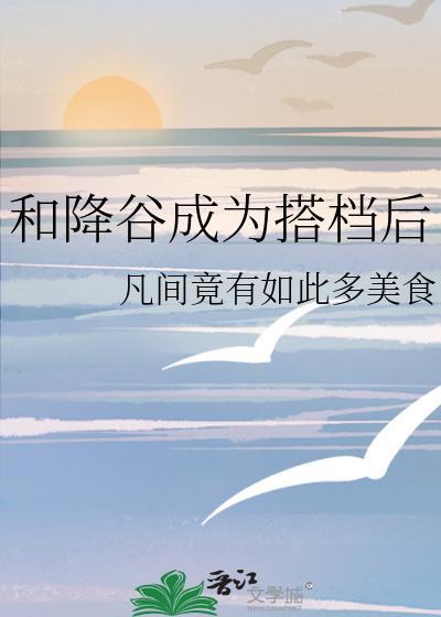 和降谷成为搭档后免费