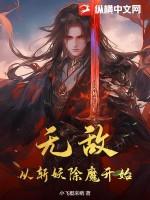 无敌从斩妖除魔开始免费阅读