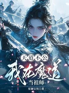 魔道祖师姬天道是哪个漫画