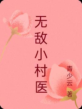 无敌小村医全文免费阅读小