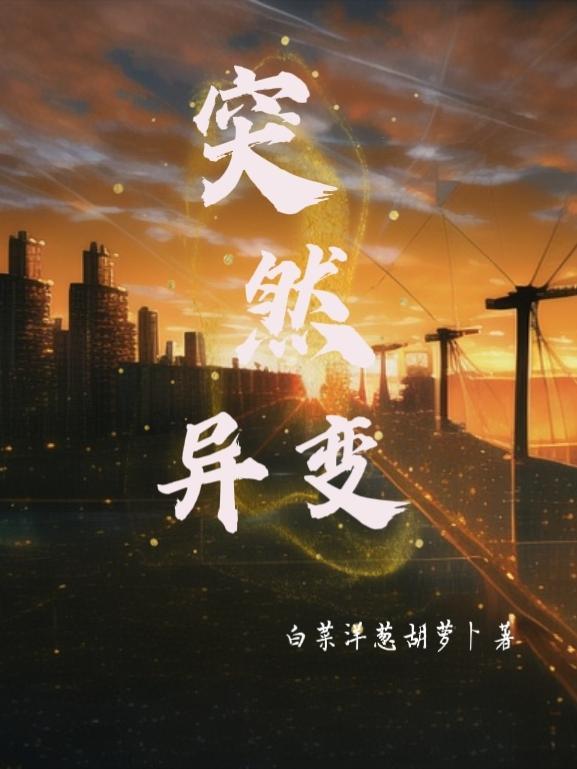 突然变异百度百科