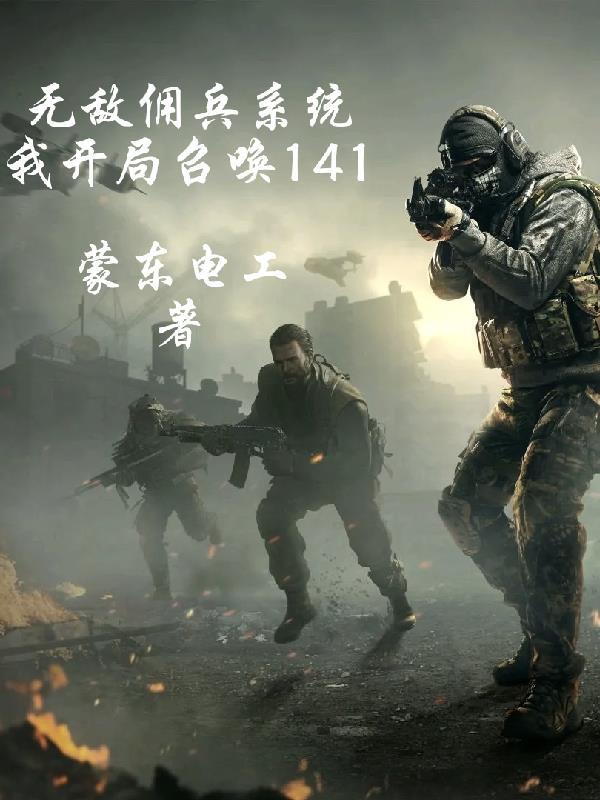 无敌雇佣兵 免费阅读