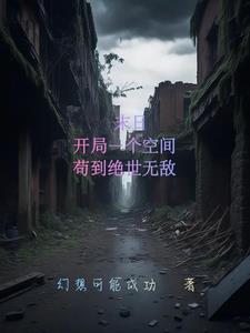 开局末日就无敌