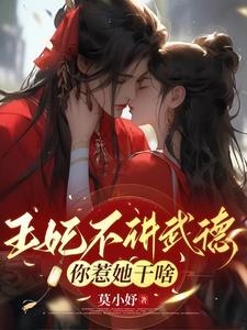 王妃她不讲武德最新