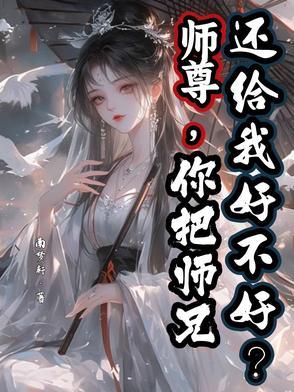 师尊你弄疼师兄了