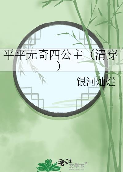 平平无奇四师弟笔趣阁