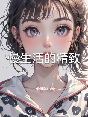 慢生活的经典句子