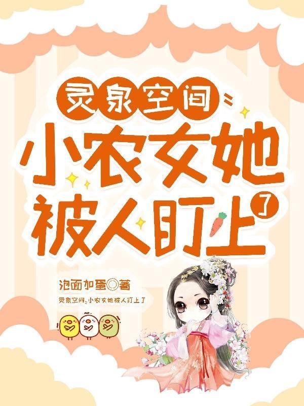 灵泉空间小农女她又美又娇免费