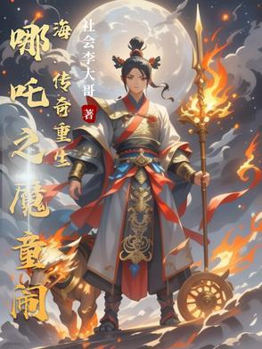 哪吒重生之魔童闹海完整版