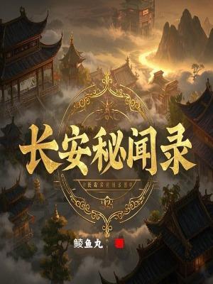 长安秘闻录姚展和白羽是一个人吗