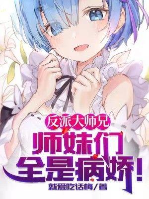 反派大师兄全是病娇漫画免费阅读