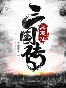 黑魔法 1.3