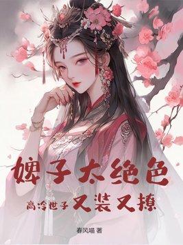 世子和婢女的