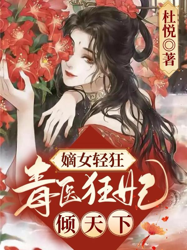 毒医狂妃嫡女要逆天