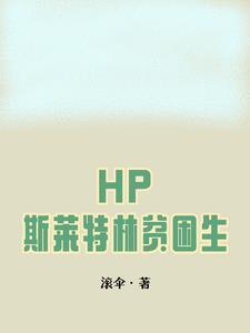 hp哈利波特重生在斯莱特林