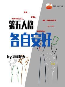 第五人格各自安好最新章节列表