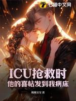 抢救完进icu