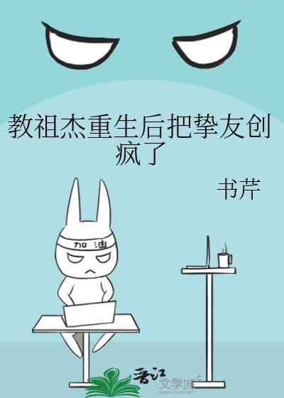 教祖杰重生后把挚友创疯了书芹