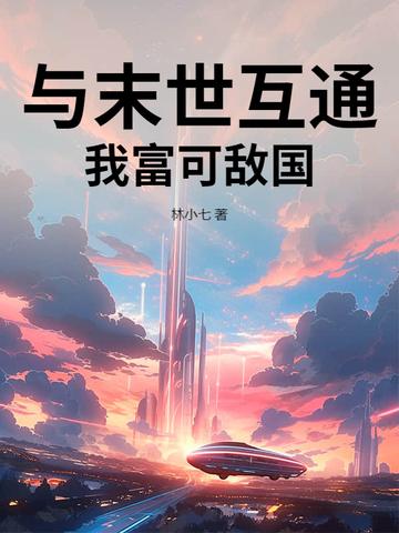 我和末世有个交易——爱做梦的葡萄