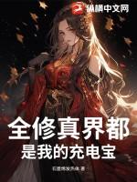 全修真界都是我前任最新破解版