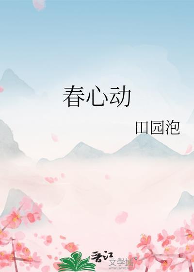 春心动矣什么意思