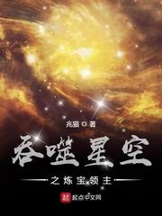 吞噬星空之炼宝领主笔趣阁