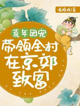 荒年团宠奶包是天道亲闺女