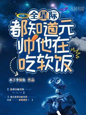 全星际都知道他是我