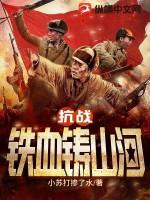 抗战之铁血雄兵