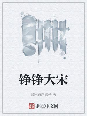 铮铮大宋无防盗最新章节txt