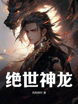 绝世神龙齐等闲