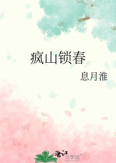 疯山锁春原著叫什么名字