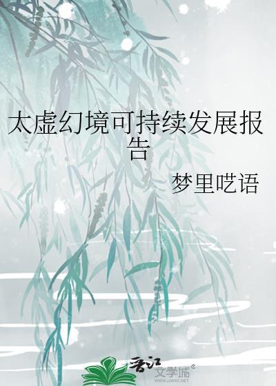 太虚幻境可持续发展报告内容与理念