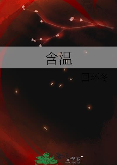 含温不熟by词枝全文在线阅读